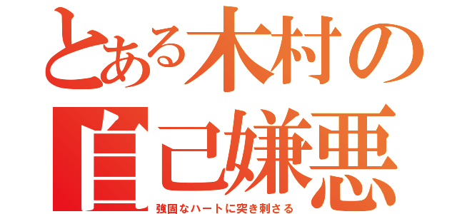 とある木村の自己嫌悪（強固なハートに突き刺さる）