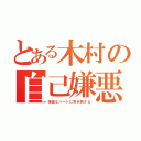 とある木村の自己嫌悪（強固なハートに突き刺さる）