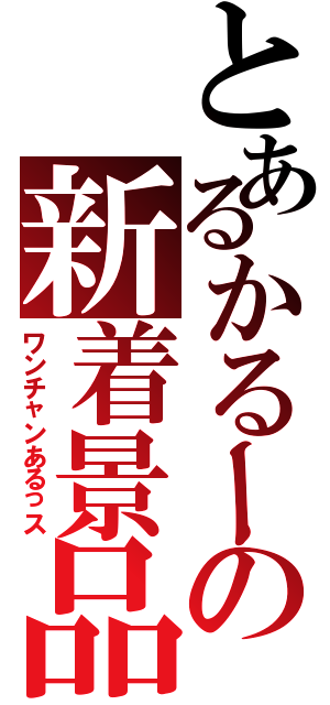 とあるかるーの新着景品（ワンチャンあるっス）