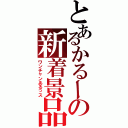 とあるかるーの新着景品（ワンチャンあるっス）