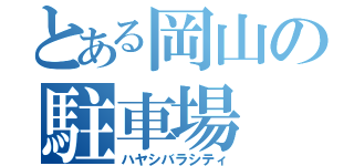 とある岡山の駐車場（ハヤシバラシティ）