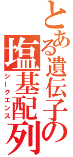 とある遺伝子の塩基配列（シークエンス）