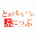 とあるももクロのぷにっぷに（あーりん）