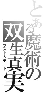 とある魔術の双生真実（ラストリモート）