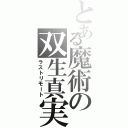 とある魔術の双生真実（ラストリモート）