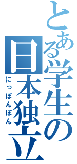 とある学生の日本独立（にっぽんぽん）