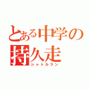 とある中学の持久走（シャトルラン）