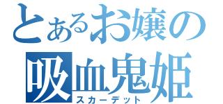 とあるお嬢の吸血鬼姫（スカーデット）