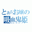 とあるお嬢の吸血鬼姫（スカーデット）