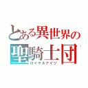 とある異世界の聖騎士団（ロイヤルナイツ）