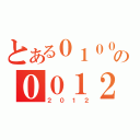 とある０１００の００１２（２０１２）