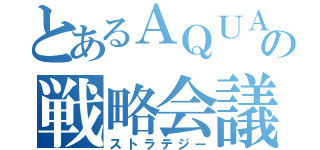 とあるＡＱＵＡの戦略会議（ストラテジー）