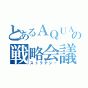 とあるＡＱＵＡの戦略会議（ストラテジー）