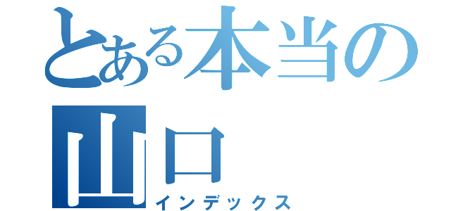 とある本当の山口（インデックス）