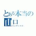 とある本当の山口（インデックス）