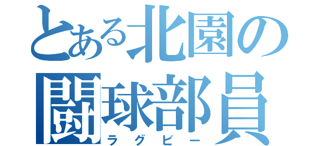 とある北園の闘球部員（ラグビー）