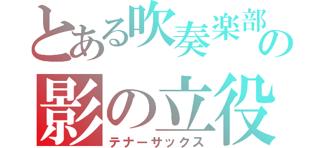 とある吹奏楽部の影の立役者（テナーサックス）