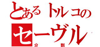 とあるトルコのセーヴル条約（分割）