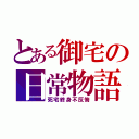 とある御宅の日常物語（死宅終身不反悔）