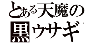 とある天魔の黒ウサギ（）