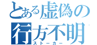 とある虚偽の行方不明（ストーカー）