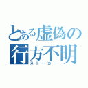 とある虚偽の行方不明（ストーカー）