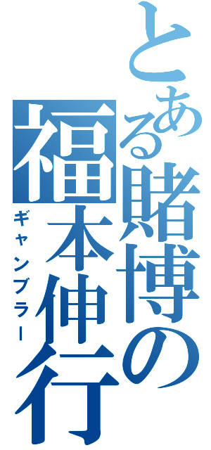 とある賭博の福本伸行（ギャンブラー）