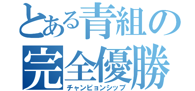 とある青組の完全優勝（チャンピョンシップ）