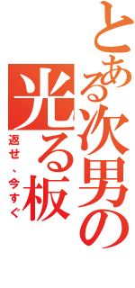 とある次男の光る板（返せ、今すぐ）