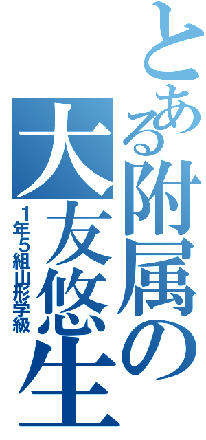 とある附属の大友悠生（１年５組山形学級）