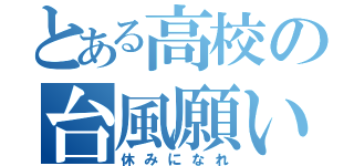 とある高校の台風願い（休みになれ）