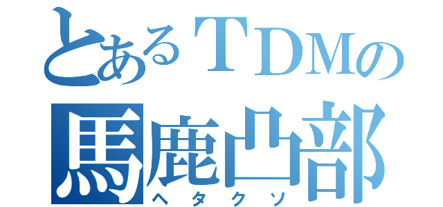 とあるＴＤＭの馬鹿凸部隊（ヘタクソ）