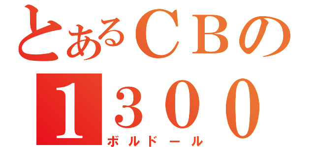 とあるＣＢの１３００（ボルドール）