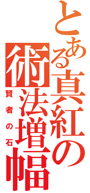 とある真紅の術法増幅器（賢者の石）