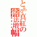 とある真紅の術法増幅器（賢者の石）