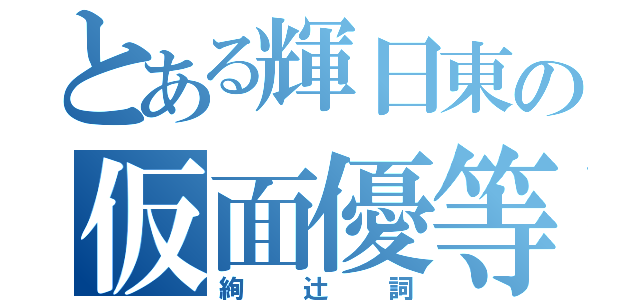 とある輝日東の仮面優等生（絢辻詞）