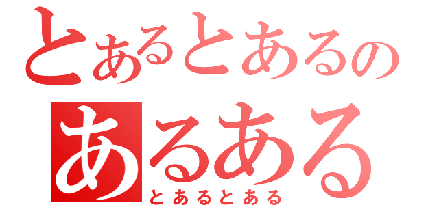 とあるとあるのあるある（とあるとある）