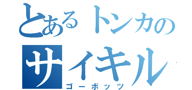 とあるトンカのサイキル（ゴーボッツ）