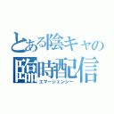 とある陰キャの臨時配信（エマージェンシー）