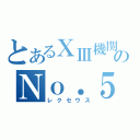 とあるⅩⅢ機関のＮｏ．５（レクセウス）