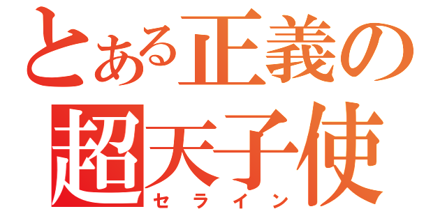 とある正義の超天子使（セライン）