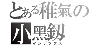 とある稚氣の小黑釼（インデックス）