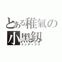 とある稚氣の小黑釼（インデックス）