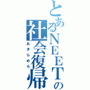 とあるＮＥＥＴの社会復帰（あきらめろ）