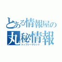 とある情報屋の丸秘情報（トップシークレット）