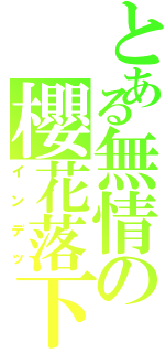 とある無情の櫻花落下（インデッ）