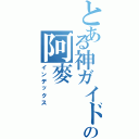 とある神ガイドブラインドの阿麥（インデックス）