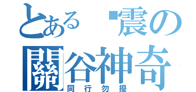 とある洨震の關谷神奇（同行勿擾）