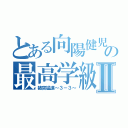 とある向陽健児の最高学級３－３Ⅱ（猪突猛進～３－３～）