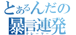 とあるんだの暴言連発（クレーマー）